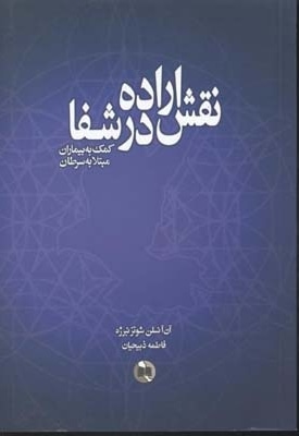 نقش اراده در شفا